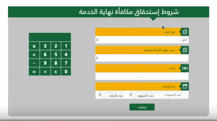 حساب نهاية الخدمة في القطاع الخاص