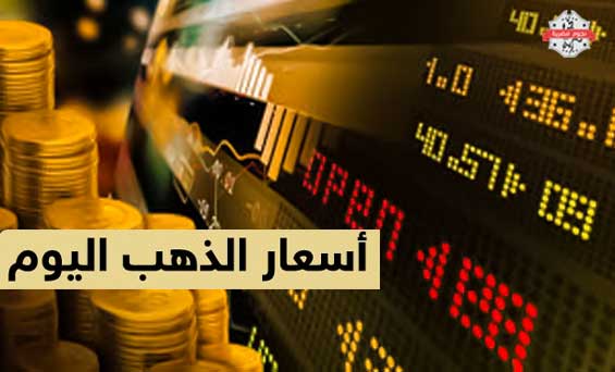 أسعار الذهب اليوم