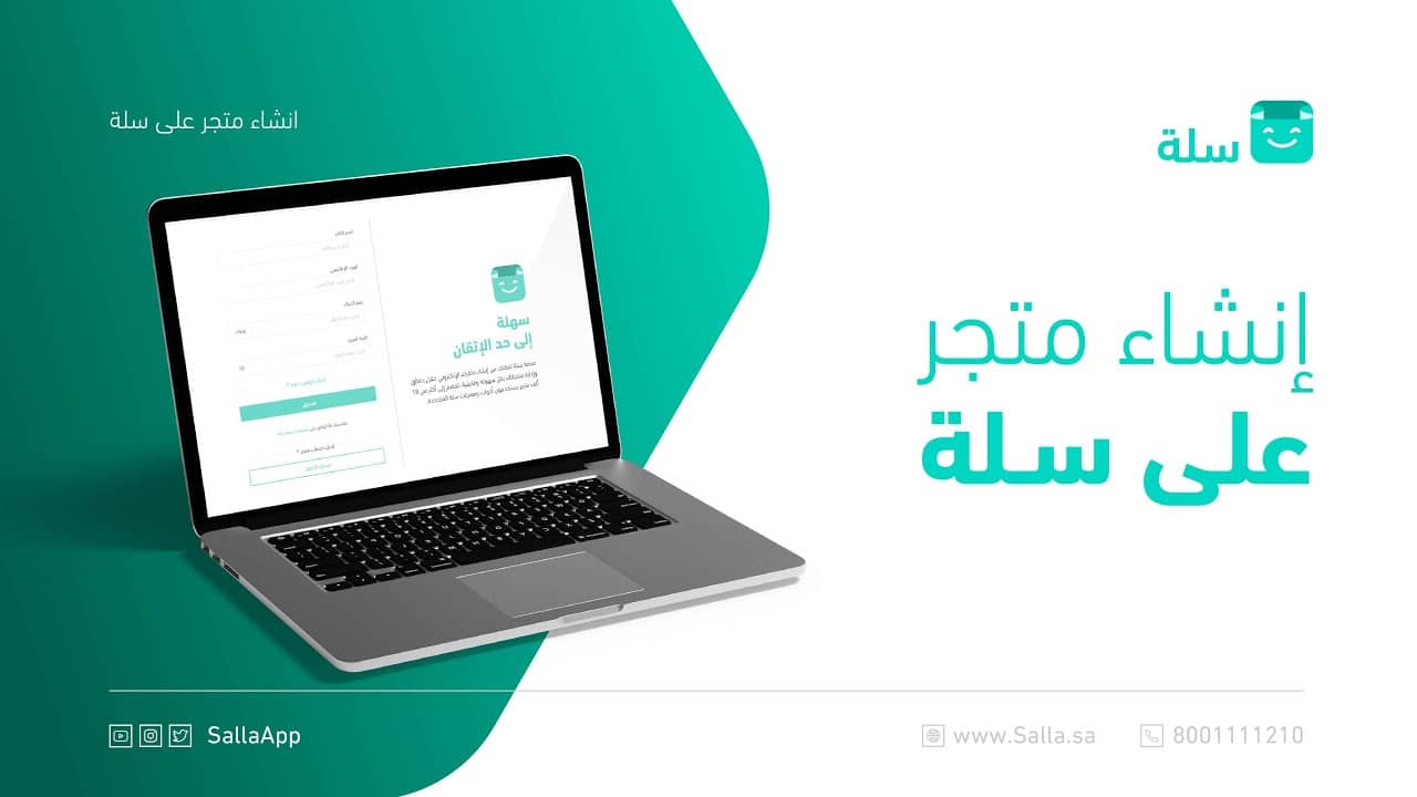 شروط التسجيل في منصة سلة