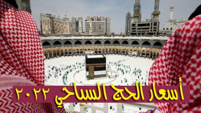 الحج 2022