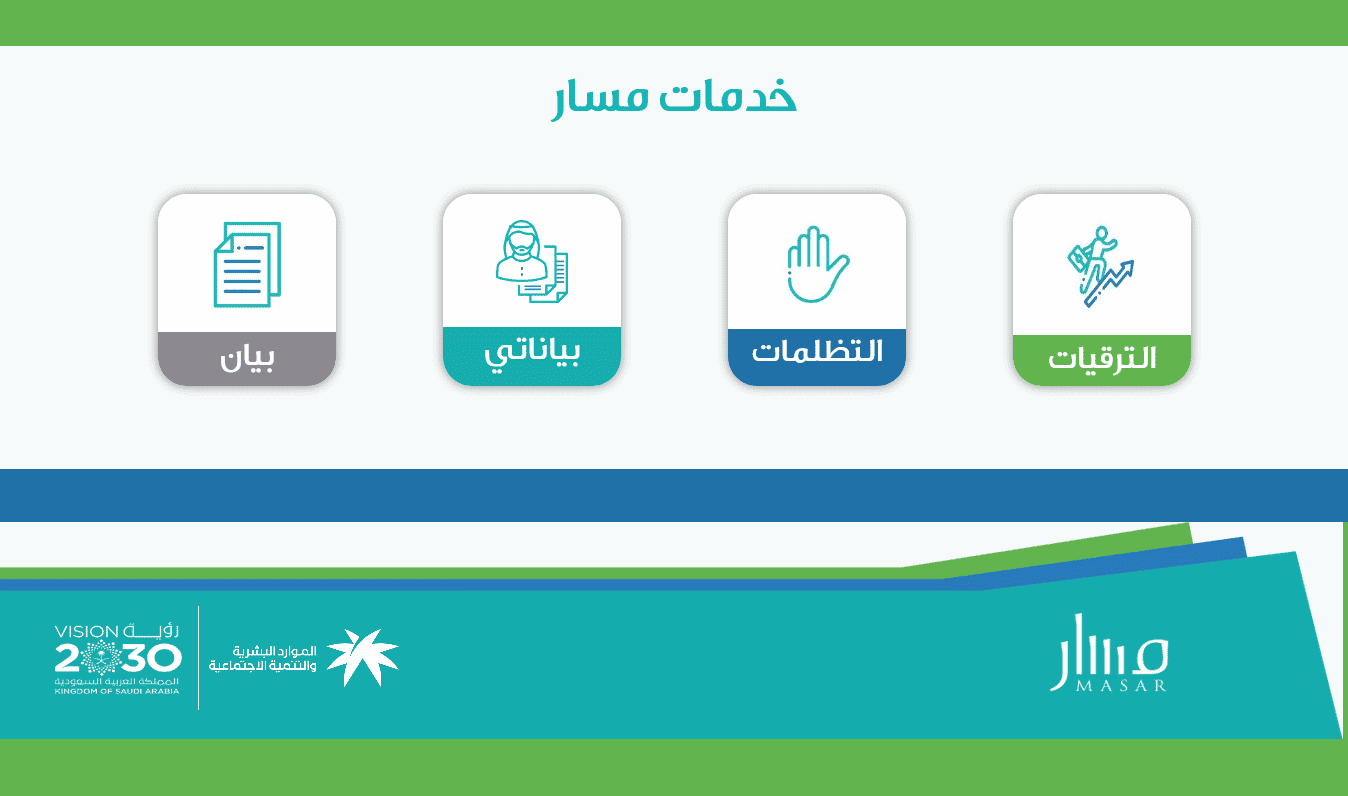 الرقم الموحد لمنصة مسار والتقديم على الترقيات