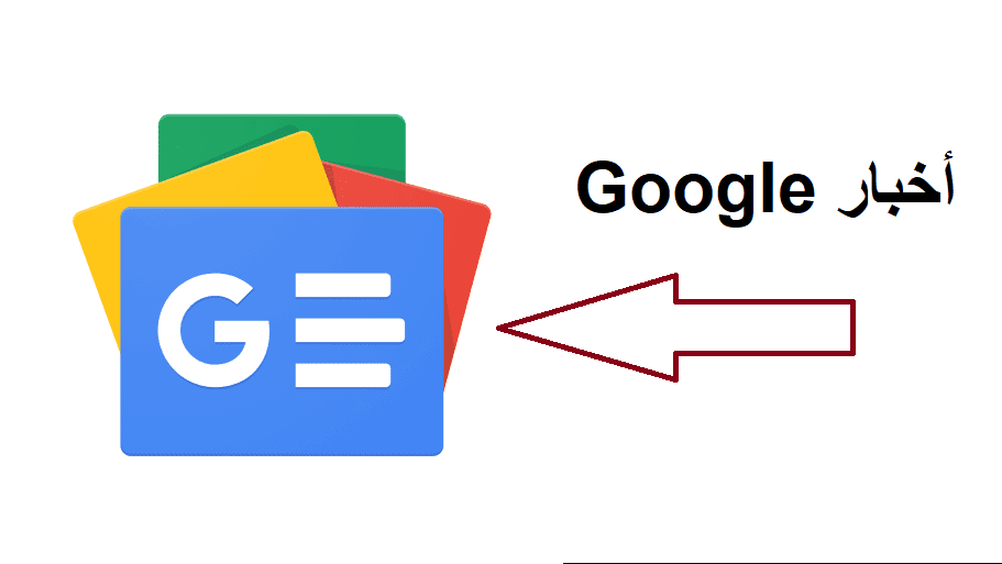 خطوات تثبيت تطبيق أخبار Google بالعربي 2022 متجر جوجل بلاي.