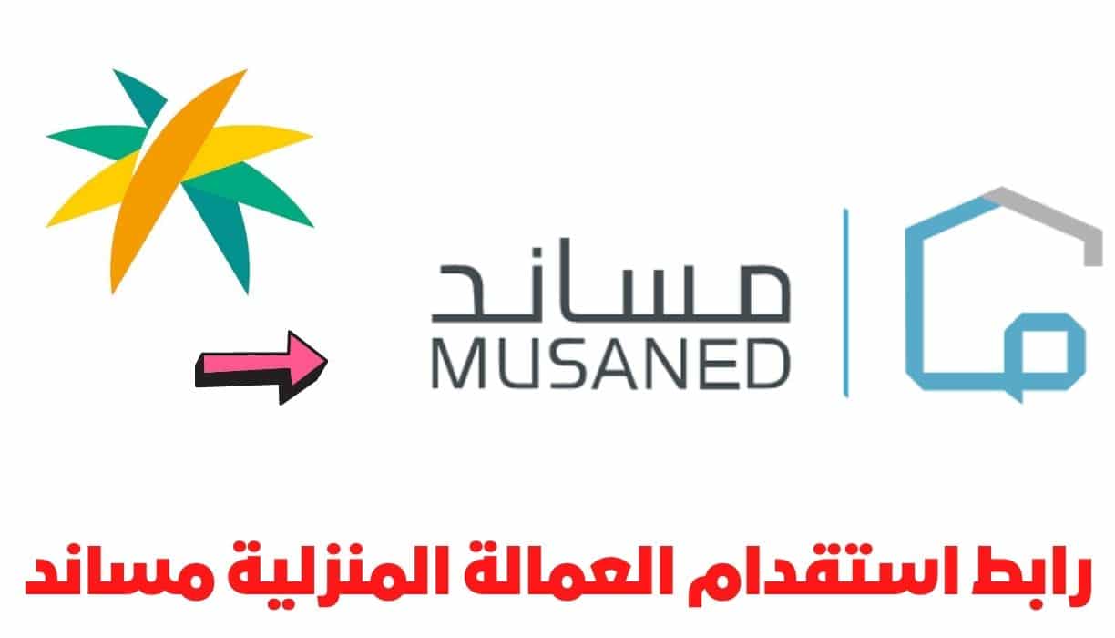 رابط استقدام العمالة المنزلية مساند