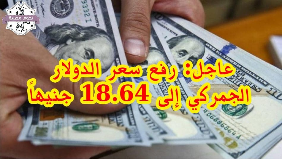 رفع سعر الدولار الجمركي اليوم