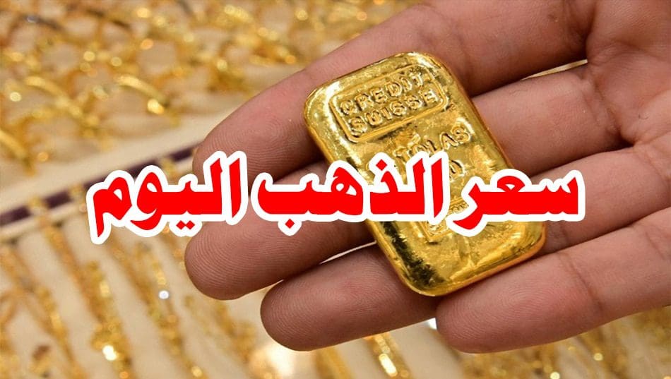 سعر الذهب اليوم