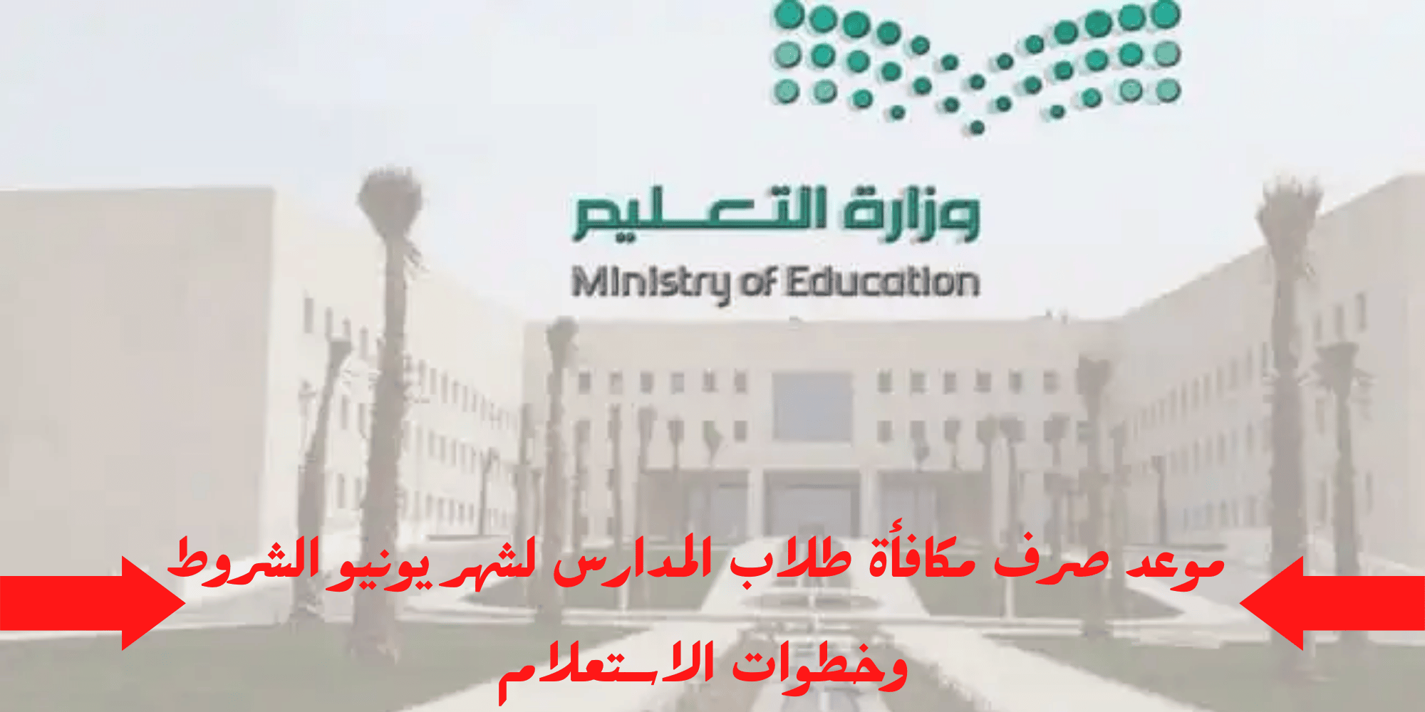 مكافأة طلاب المدارس