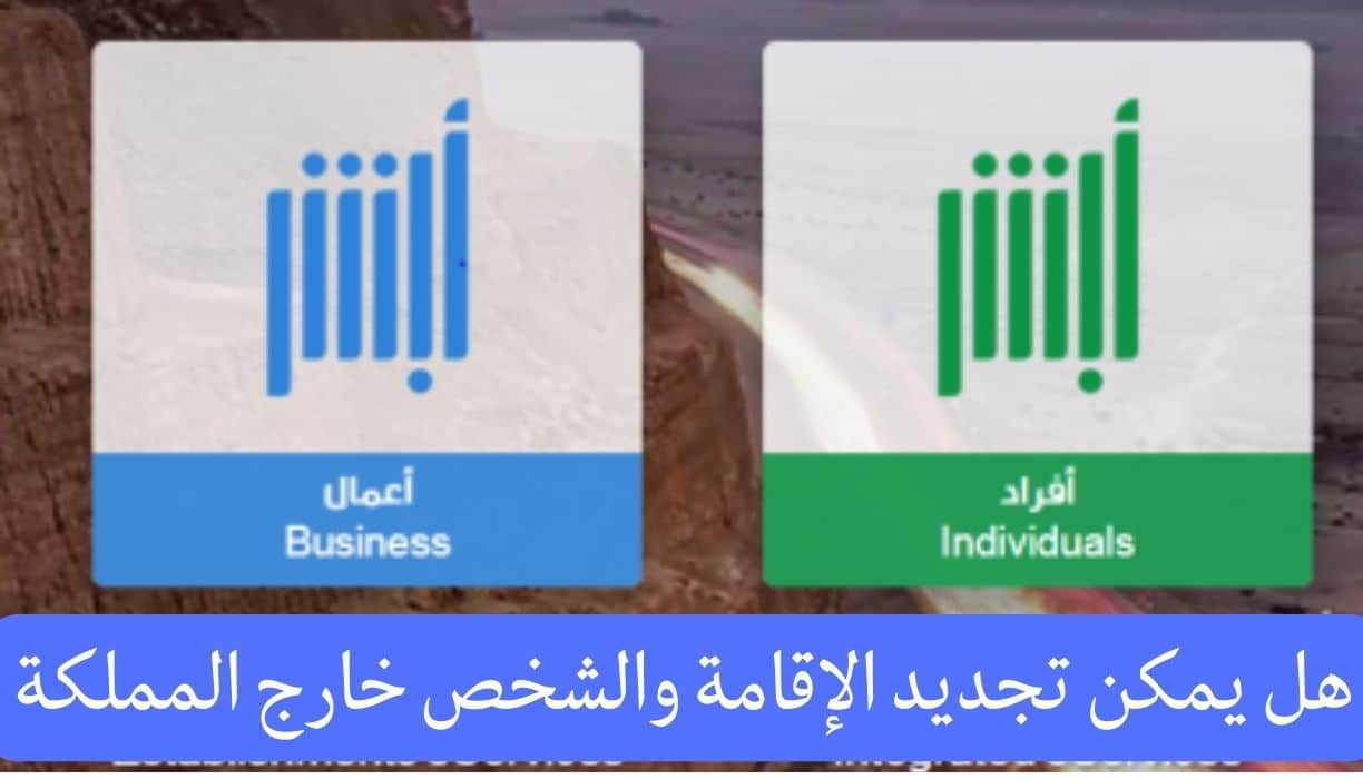 هل يمكن تجديد الإقامة والشخص خارج المملكة
