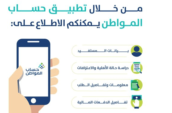 تطبيق حساب المواطن على الجوال