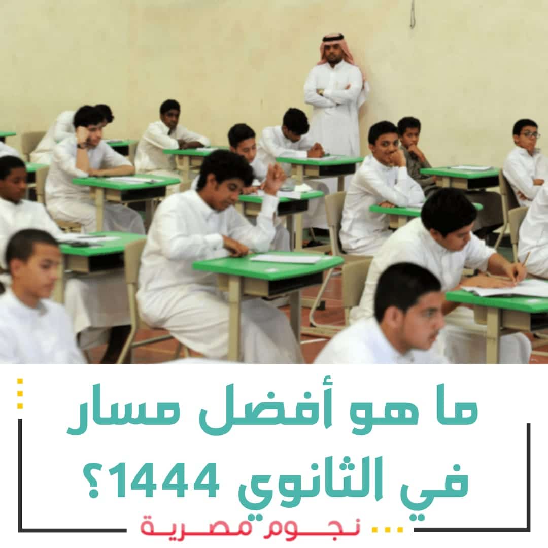 أفضل مسار في الثانوي 2022