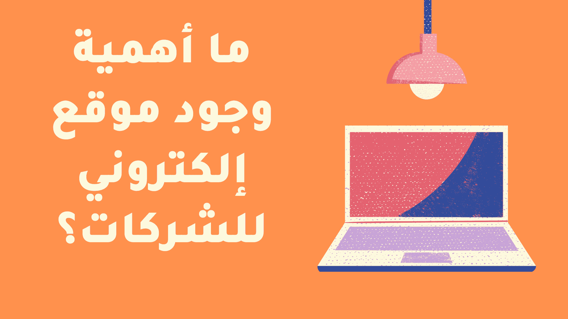 ما أهمية وجود موقع إلكتروني للشركات