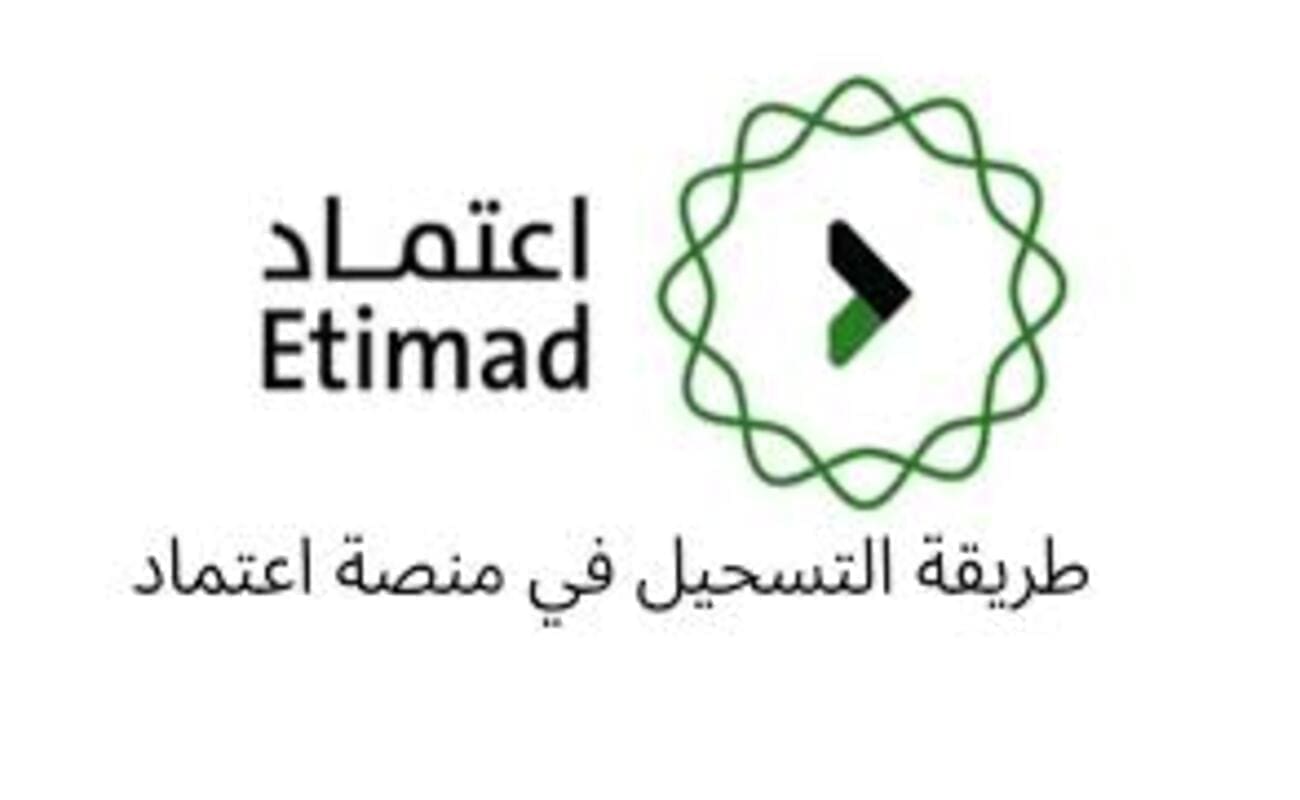التسجيل في منصة اعتماد
