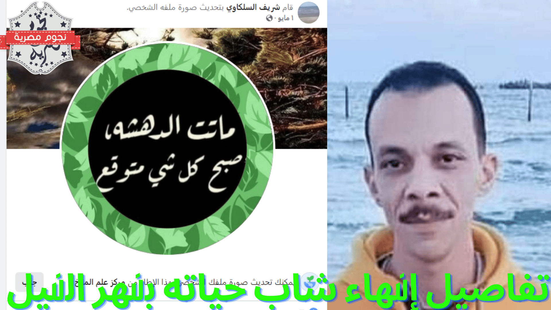 تفاصيل إنهاء شاب حياته بنهر النيل
