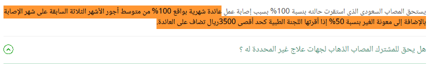 ما الذي يستحقه المصاب السعودي إذا كانت نسبة عجزه 100% ؟