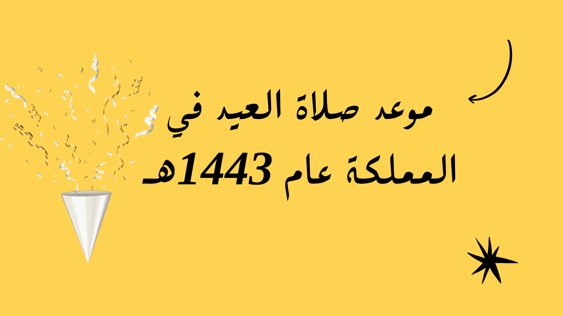 موعد صلاة العيد في المملكة عام 1443هـ