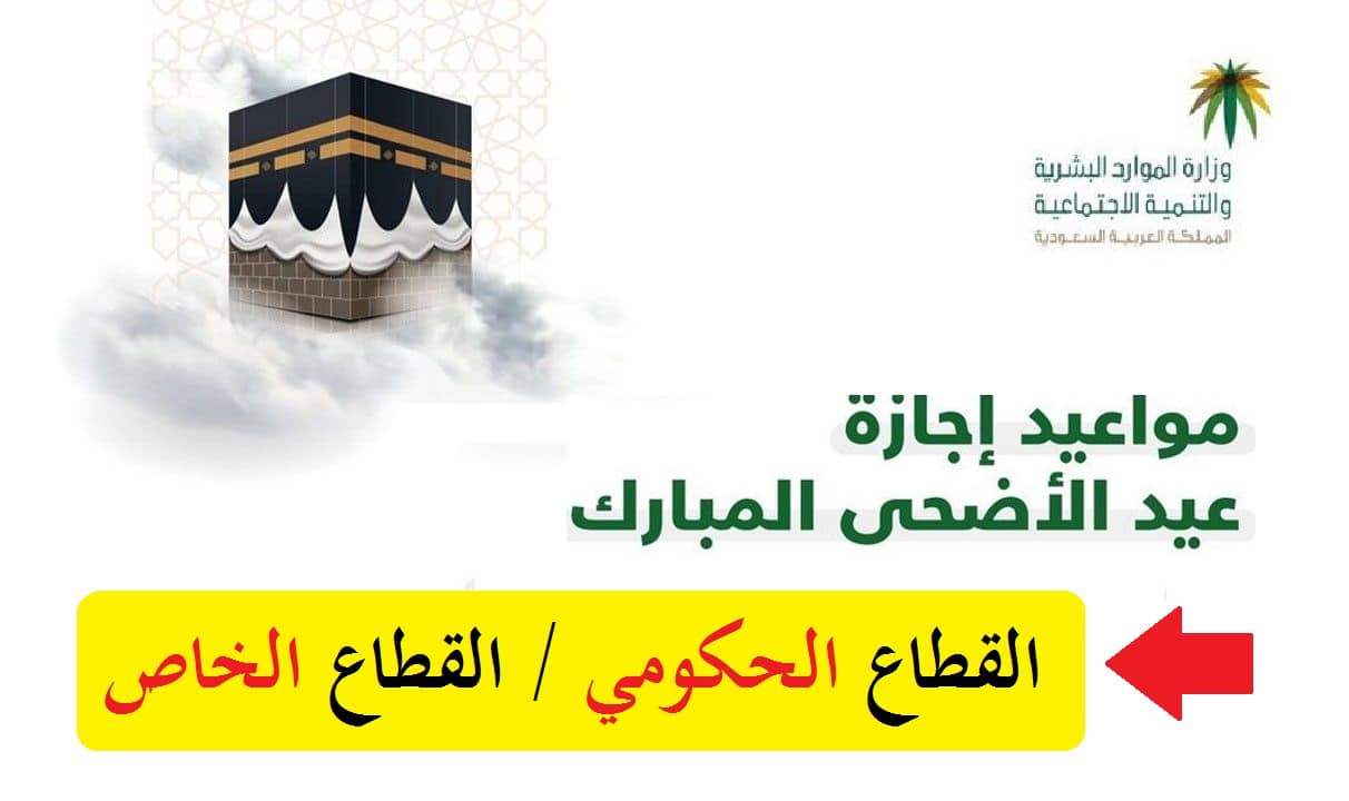 موعد أجازة عيد الأضحى لجميع الجهات 1443هـ