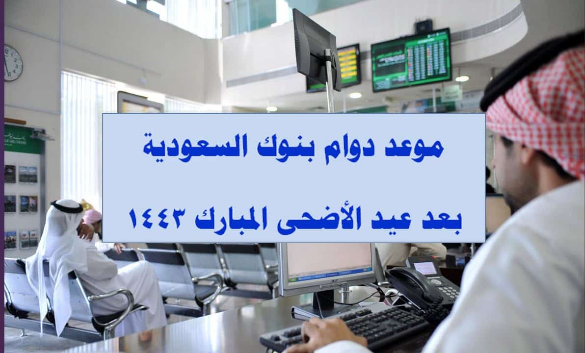 دوام البنوك بعد عيد الأضحى 1443