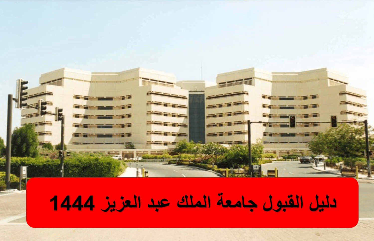 دليل القبول جامعة الملك عبد العزيز 1444