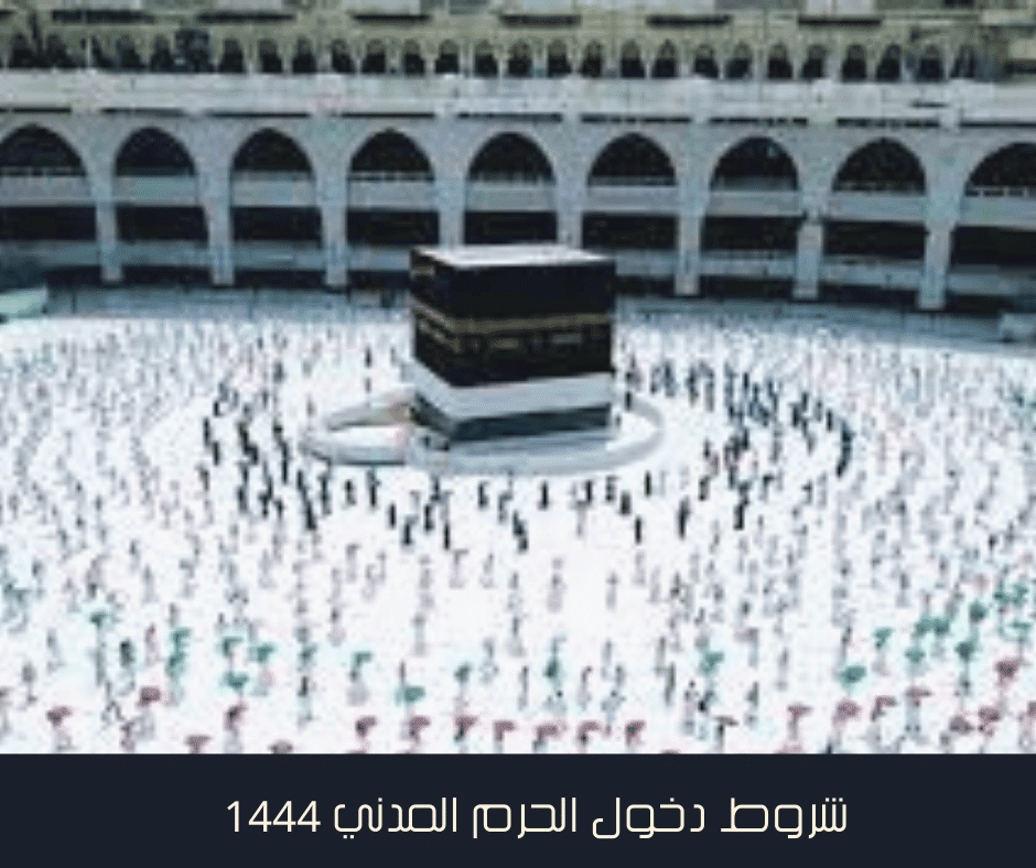 شروط دخول الحرم المدني 1444