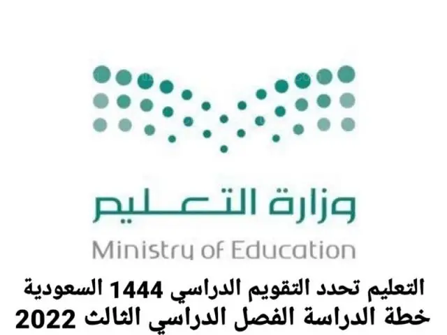 التقويم الدراسي 1444