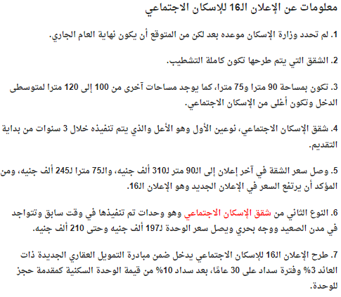 معلومات عن الإعلان ال16 للإسكان الاجتماعي