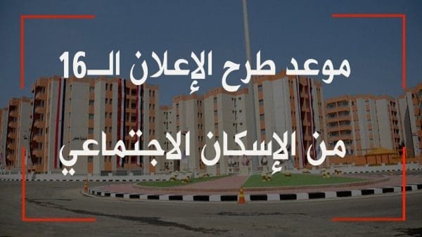 موعد طرح الإعلان ال 16 من شقق الإسكان الاجتماعي