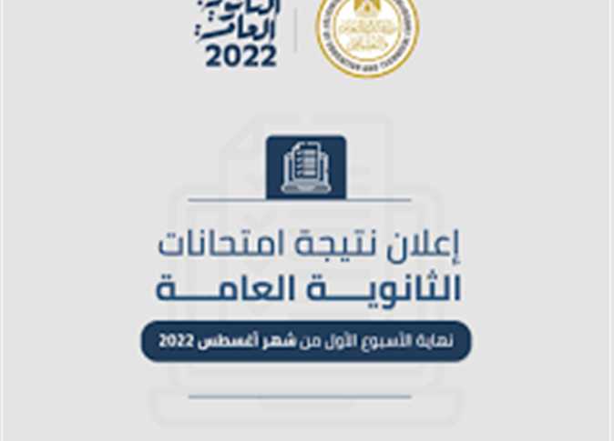 موعد إعلان نتيجة الثانوية العامة 2022