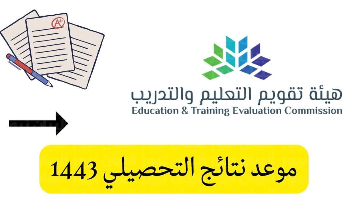 نتائج التحصيلي 1443