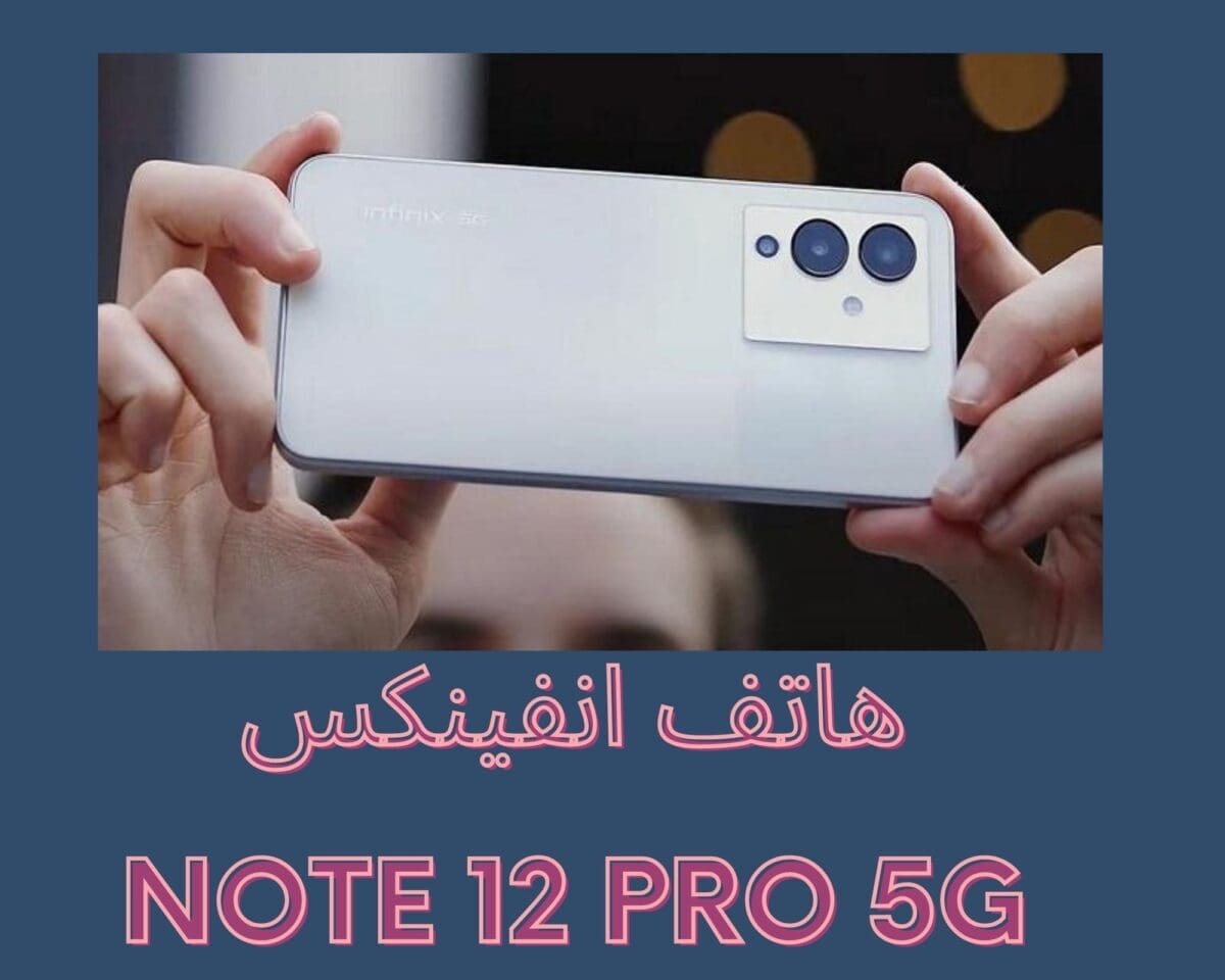 انفينكس Infinix Note 12 Pro 5G تطلق هاتفها الأسطوري بمواصفات خيالية ومزايا خرافية