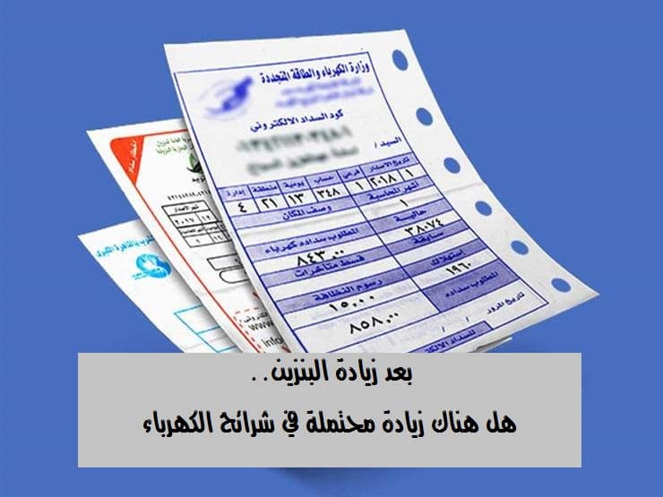 حقيقة زيادة أسعار الكهرباء بعد زيادة البنزين