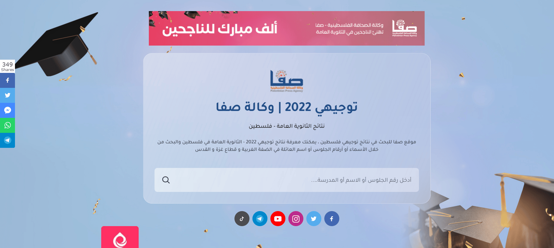 رابط نتائج التوجيهي 2022 في فلسطين