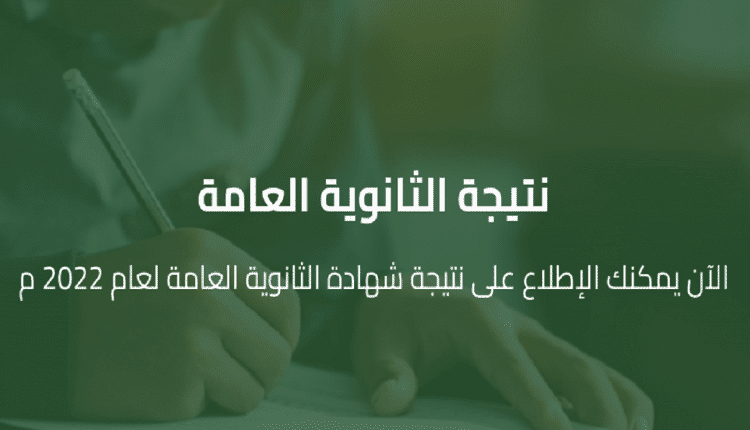 نتيجة الثانوية العامة 2022 برقم الجلوس