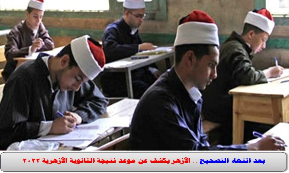 نتيجة الثانوية الأزهرية
