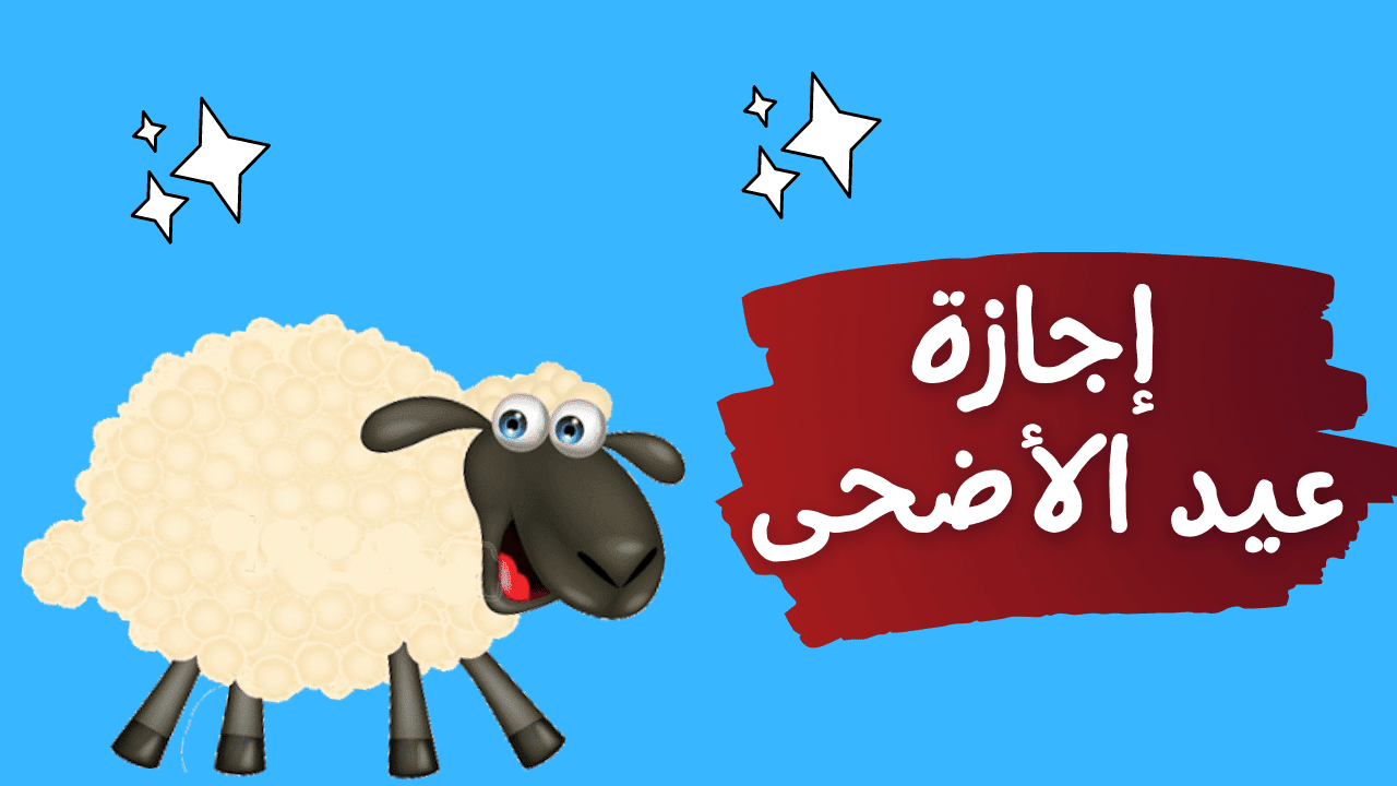 إجازة عيد الأضحى