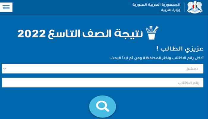 وزارة التربية السورية نتيجة الصف التاسع 2022