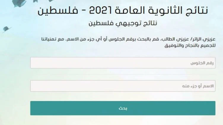 نتائج توجيهي فلسطين 2022 برقم الجلوس