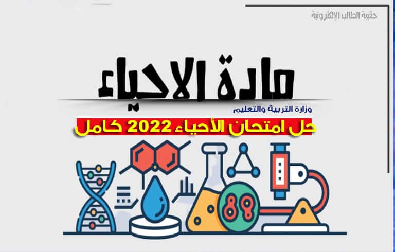 حل امتحان مادة الأحياء 2022