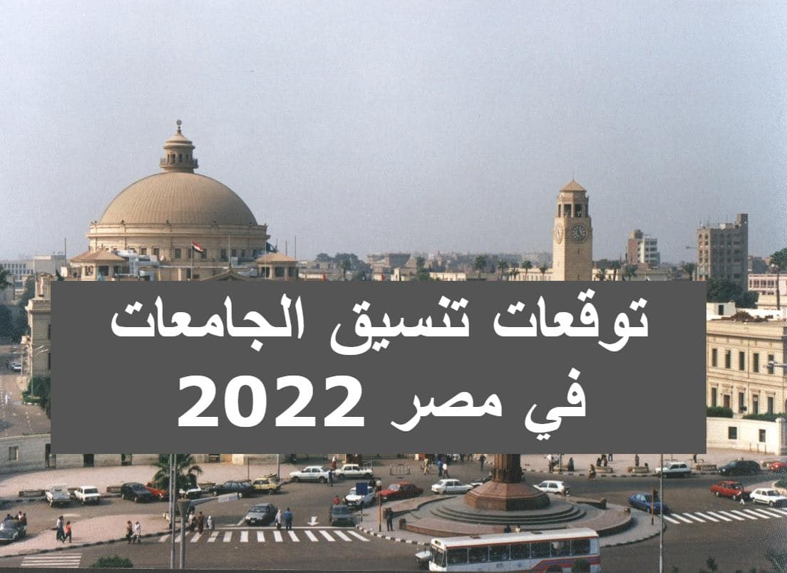 توقعات تنسيق الجامعات 2022 في مصر