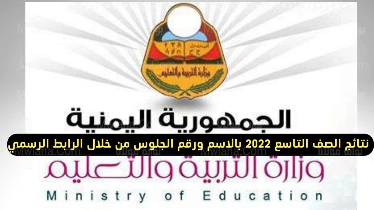 نتائج التاسع اليمن 2022