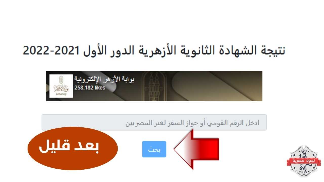 نتيجة الشهادة الأزهرية 2022