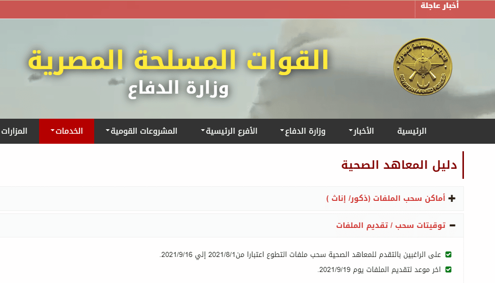 لتقديم في المعهد الصحي للقوات المسلحة 2022