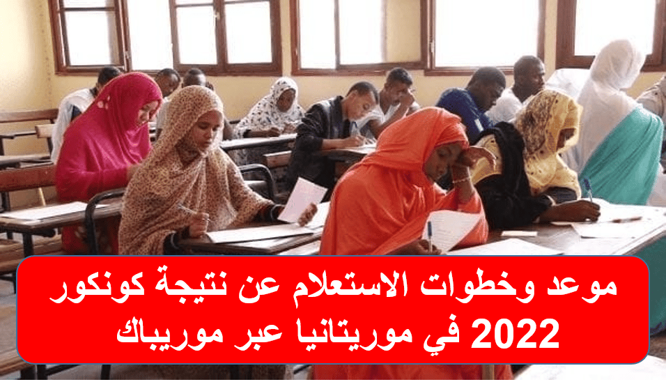 خطوات الاستعلام عن نتيجة كونكور 2022 في موريتانيا عبر موريباك