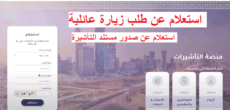 الاستعلام عن طلب زيارة عائلية بالسعودية