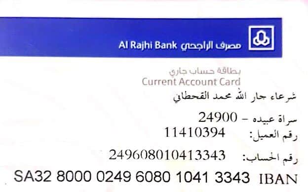 كيف أعرف رقم الآيبان الراجحي من الصراف