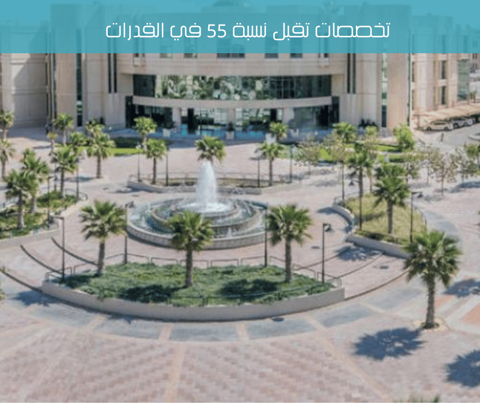 تخصصات تقبل نسبة 55 في القدرات