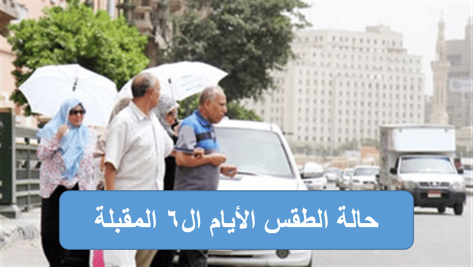 حالة الطقس الأيام ال6 المقبلة