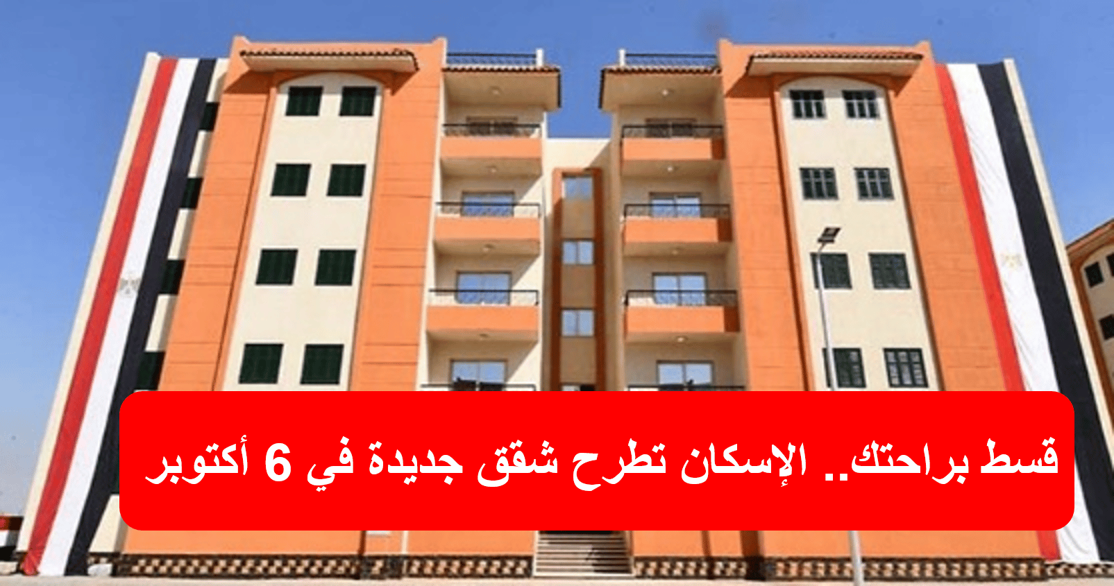 الإسكان تطرح شقق جديدة في 6 أكتوبر