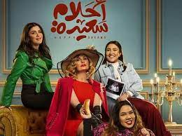 أحلام سعيدة