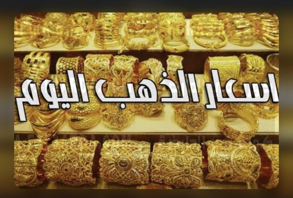 أسعار الذهب اليوم