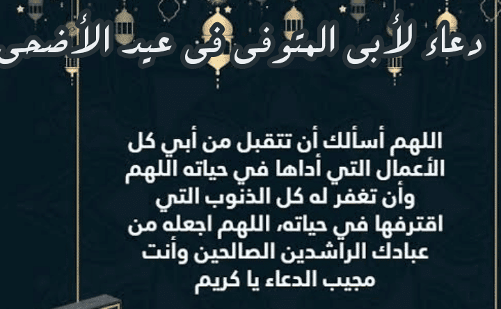 دعاء عيد الاضحى لأبي المتوفي 