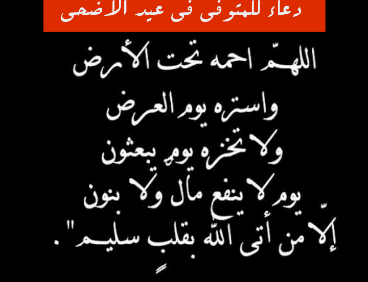 دعاء للمتوفي في عيد الأضحى 